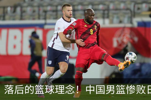 落后的篮球理念！中国男篮惨败日本，输球原因揭晓，特殊日子添堵