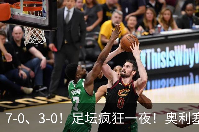 7-0、3-0！足坛疯狂一夜！奥利塞戴帽凯恩百球！切尔西爆大冷！