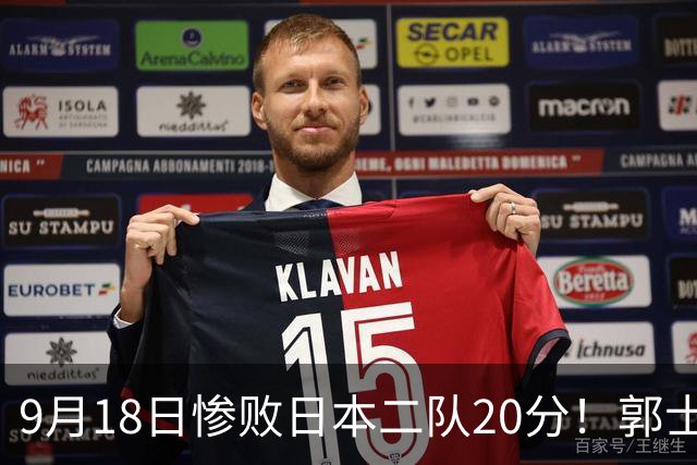 9月18日惨败日本二队20分！郭士强避谈下课，杜锋真能救国篮？