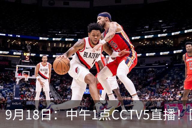 9月18日：中午1点CCTV5直播！国足取胜即挺进8强，王钰栋或将沦为替补